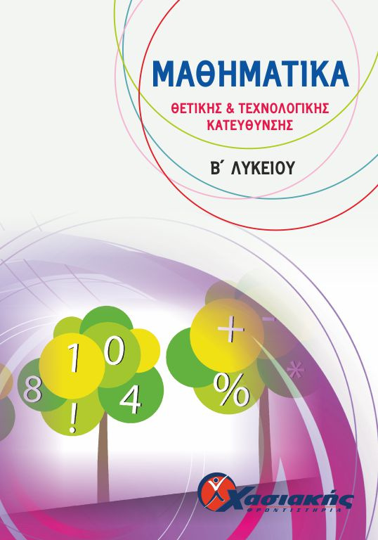 Μαθηματικά Θετικής και Τεχνολογικής κατεύθυνσης