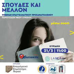 ΣΠΟΥΔΕΣ ΜΕ ΜΕΛΛΟΝ ΚΑΙ ΝΕΟ ΛΥΚΕΙΟ