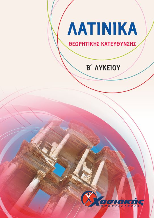 Λατινικά Θεωρητικής Κατεύθυνσης