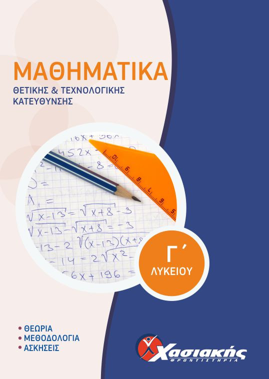 Μαθηματικά Θετικών Σπουδών - Σπουδών Οικονομίας & Πληροφορικής