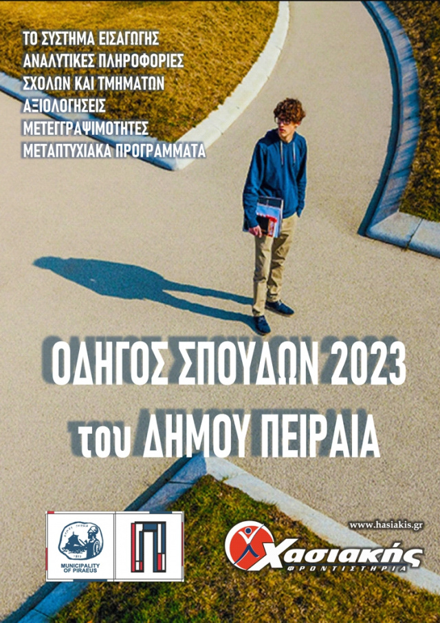 2023 Οδηγός Σπουδών του Δήμου Πειραιά