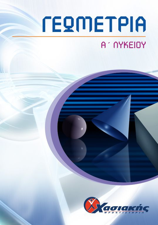 Γεωμετρία Α' Λυκείου
