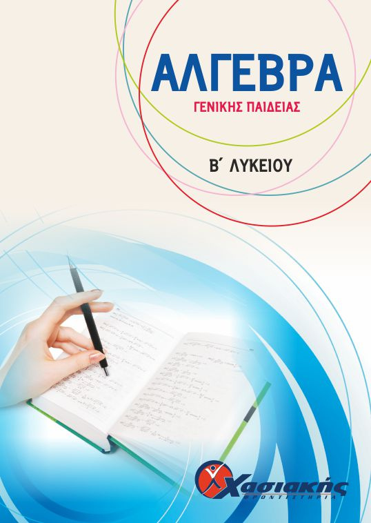 Άλγεβρα Γενικής Παιδείας