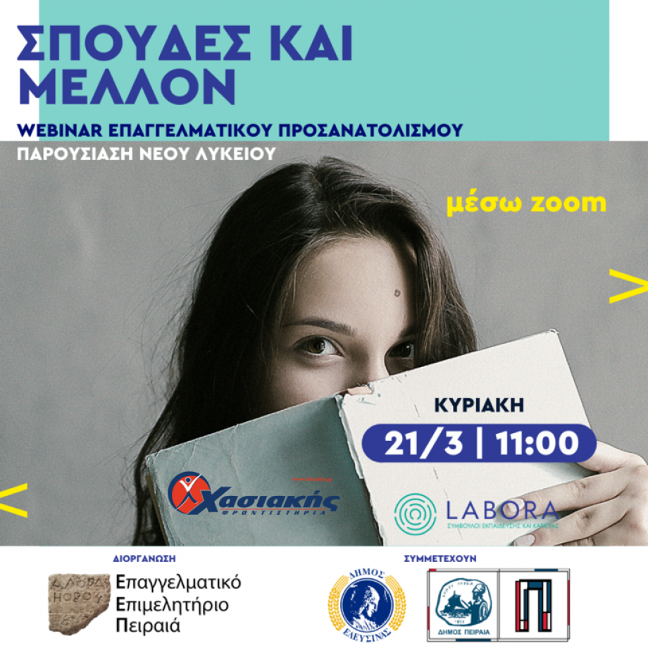 ΣΠΟΥΔΕΣ ΜΕ ΜΕΛΛΟΝ ΚΑΙ ΝΕΟ ΛΥΚΕΙΟ