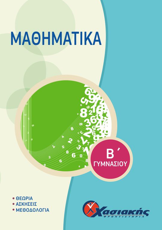 Εξώφυλλο Μαθηματικά (Β' Γυμνασίου)
