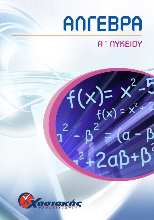 Άλγεβρα Α' Λυκείου