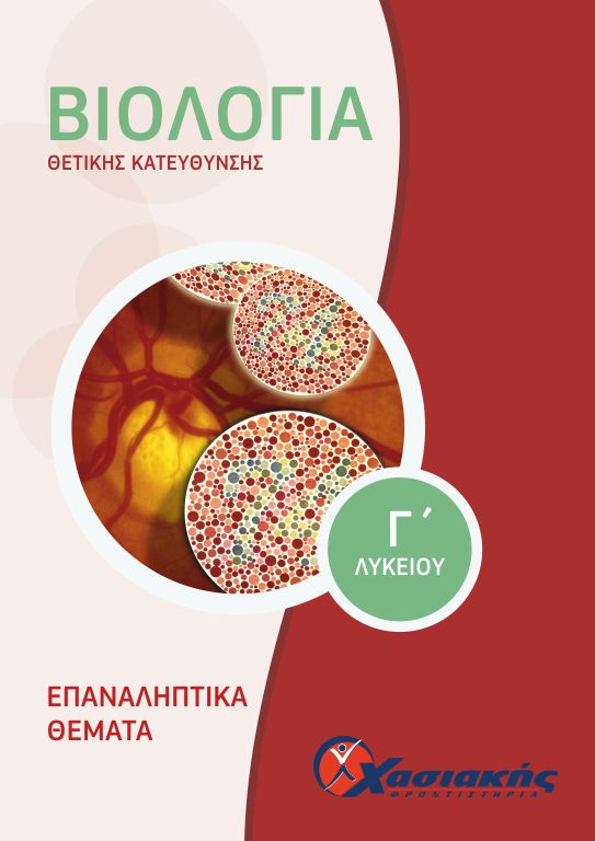 Βιολογία Σπουδών Υγείας