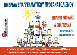 Σεμινάριο Επαγγελματικού Προσανατολισμού 2015
