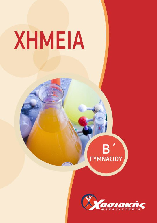 Εξώφυλλο Χημεία Β' Γυμνασίου