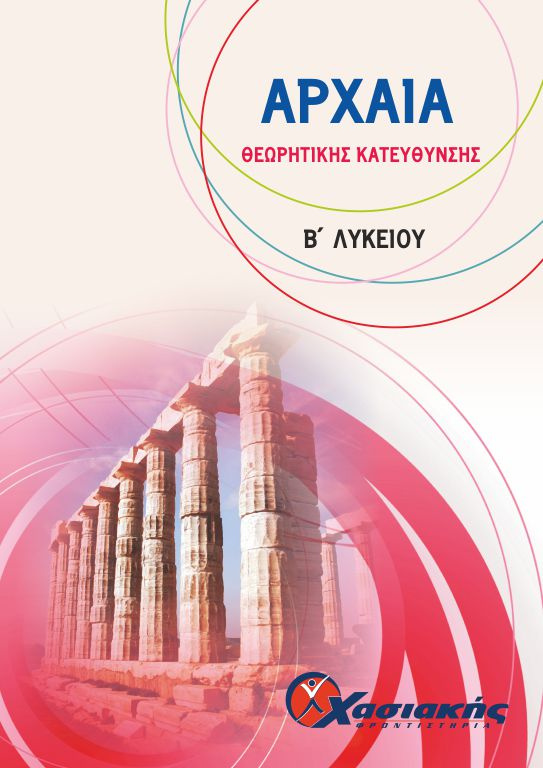 Αρχαία Θεωρητικής Κατεύθυνσης