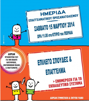 Σεμινάριο Επαγγελματικού Προσανατολισμού 2014
