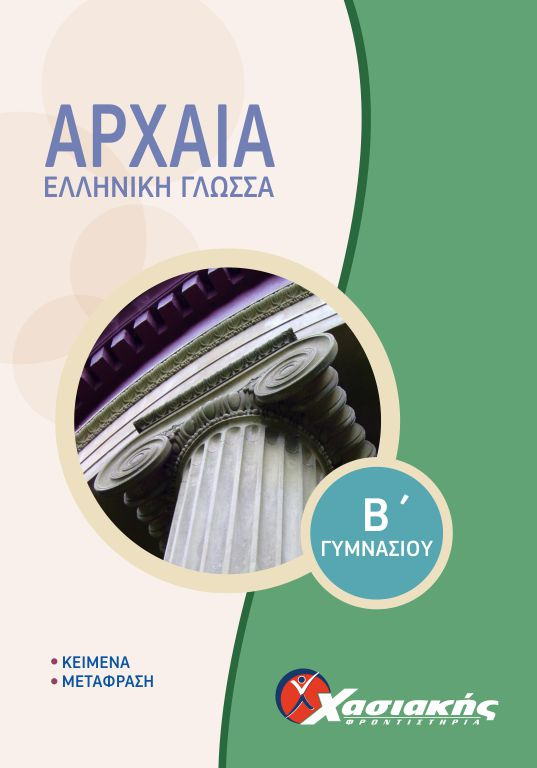 Εξώφυλλο Αρχαία Ελληνική Γλώσσα (Β' Γυμνασίου)