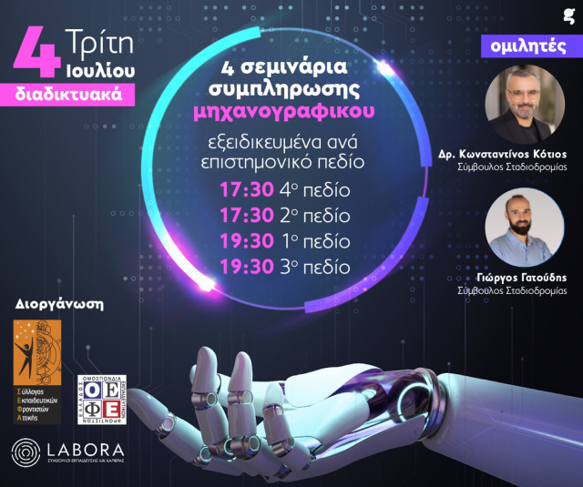 webinar 2022 - 2023 Ιούλιος ΕΚΔ Κεντρική Αφίσα