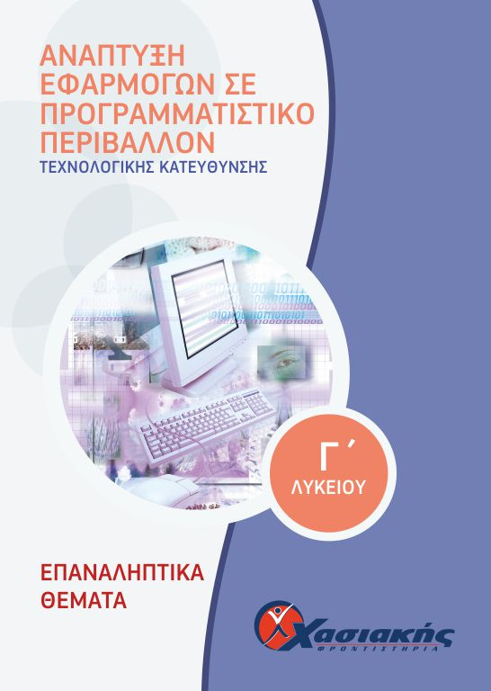Πληροφορική Σπουδών Οικονομίας & Πληροφορικής
