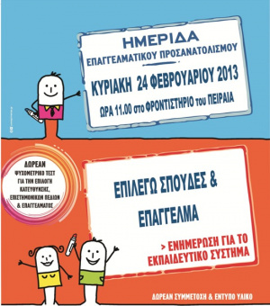 Σεμινάριο Επαγγελματικού Προσανατολισμού 2013