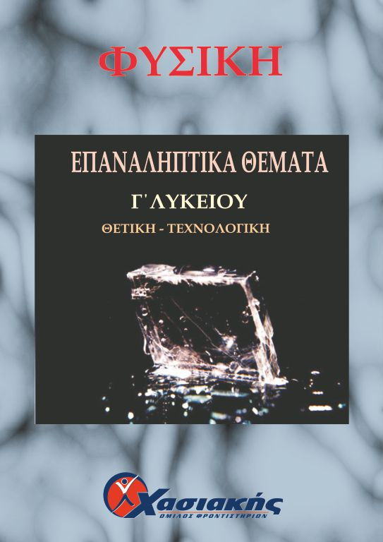 Επαναληπτικά θέματα Φυσικής