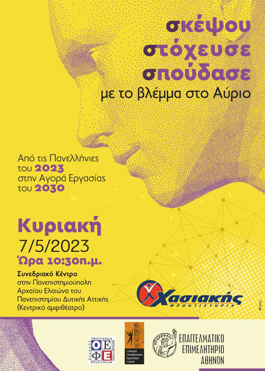 Αφίσα Σεμιναρίου Επαγγελματικού προσανατολισμού 2023