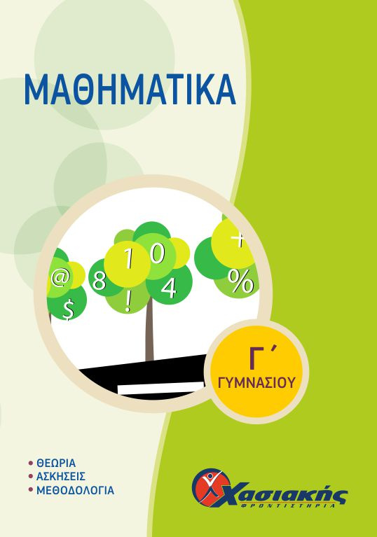 Εξώφυλλο Μαθηματικά (Γ' Γυμνασίου)