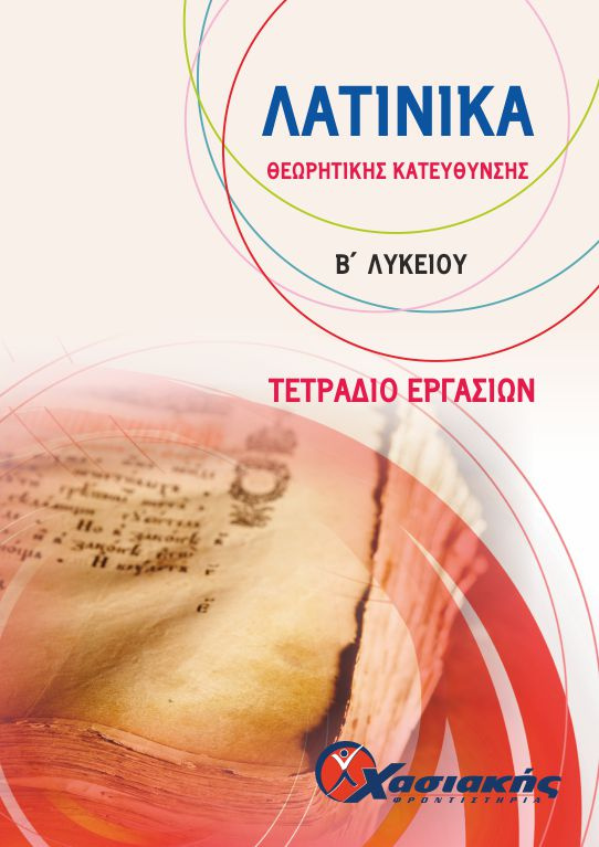 Λατινικά Θεωρητικής κατεύθυνσης