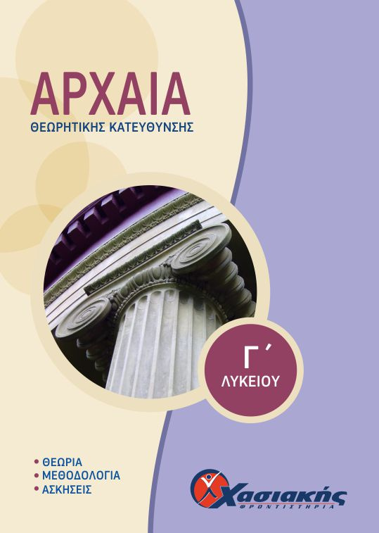 Αρχαία Ανθρωπιστικών Σπουδών