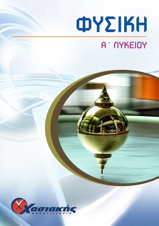 Φυσική Α' Λυκείου